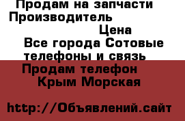 Продам на запчасти › Производитель ­ Samsung Galaxy Grand Prime › Цена ­ 4 000 - Все города Сотовые телефоны и связь » Продам телефон   . Крым,Морская